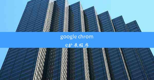 google chrome扩展程序