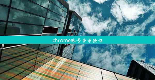 chrome账号登录验证