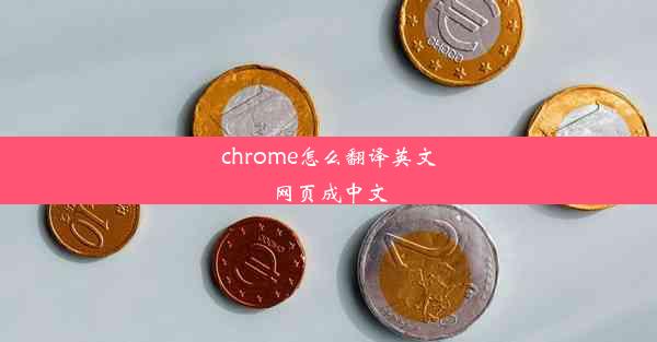 chrome怎么翻译英文网页成中文