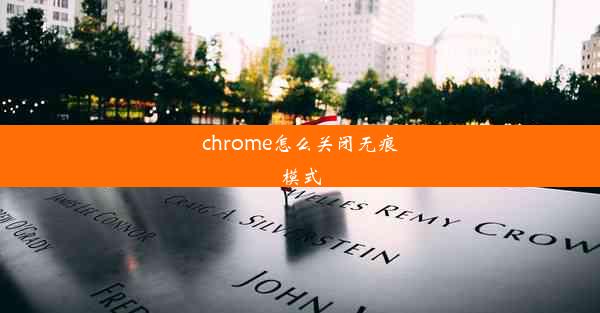 chrome怎么关闭无痕模式