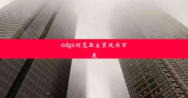 edge浏览器主页改为百度