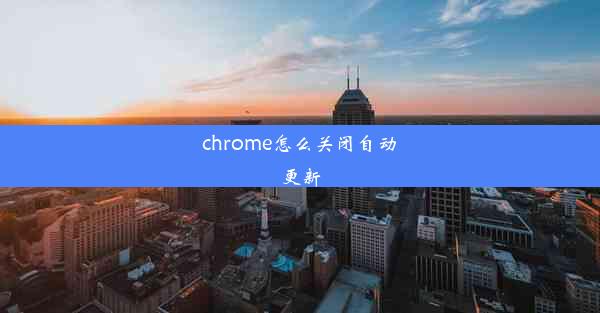 chrome怎么关闭自动更新