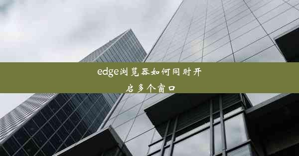 edge浏览器如何同时开启多个窗口