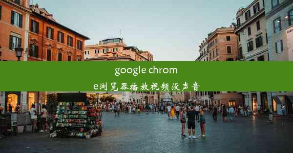 google chrome浏览器播放视频没声音