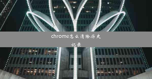 chrome怎么清除历史记录