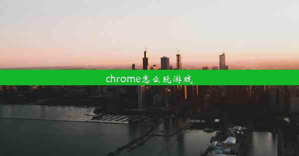 chrome怎么玩游戏