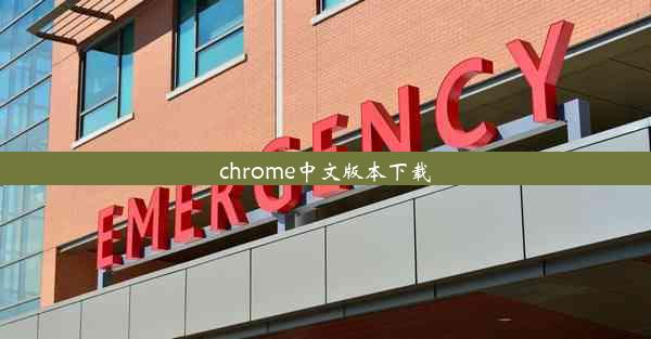 chrome中文版本下载