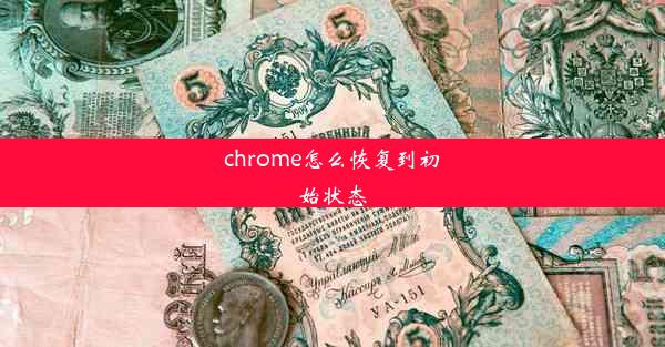 chrome怎么恢复到初始状态