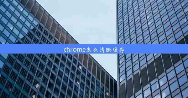 chrome怎么清除缓存