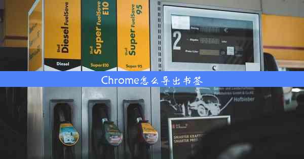 Chrome怎么导出书签