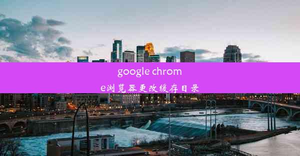 google chrome浏览器更改缓存目录