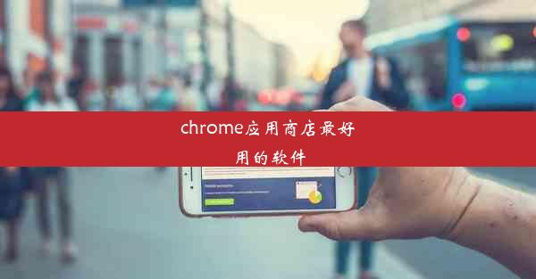 chrome应用商店最好用的软件