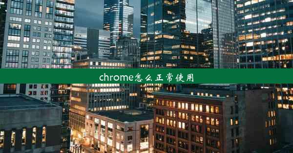 chrome怎么正常使用