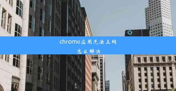 chrome应用无法上网怎么解决