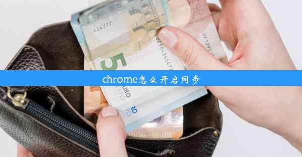 chrome怎么开启同步