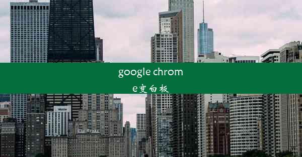 google chrome变白板