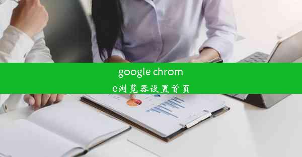 google chrome浏览器设置首页