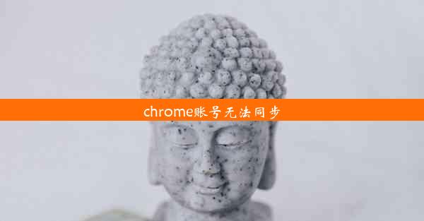 chrome账号无法同步