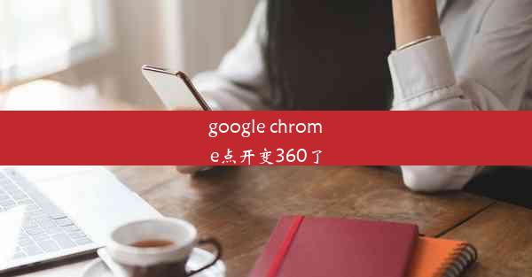 google chrome点开变360了