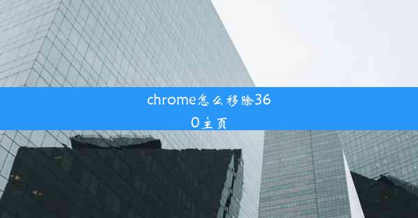 chrome怎么移除360主页