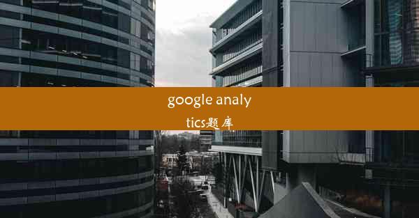 google analytics题库