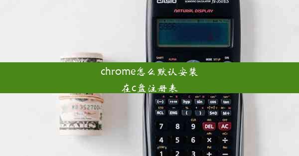 chrome怎么默认安装在c盘注册表