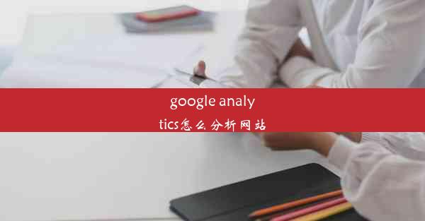 google analytics怎么分析网站