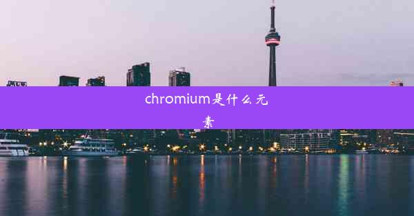 chromium是什么元素