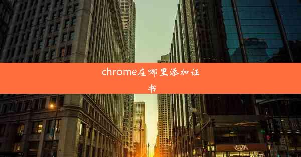 chrome在哪里添加证书