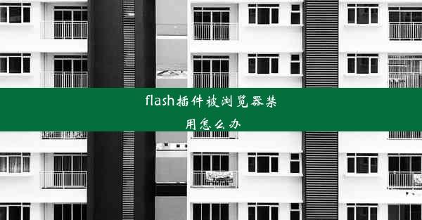 flash插件被浏览器禁用怎么办