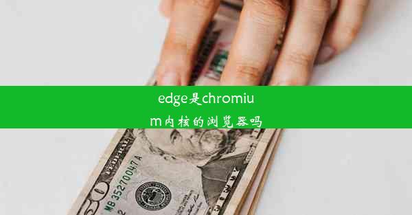 edge是chromium内核的浏览器吗