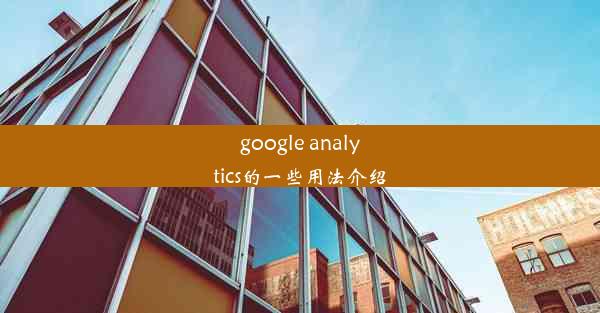 google analytics的一些用法介绍