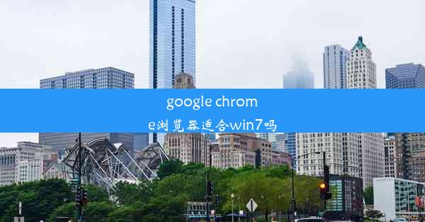 google chrome浏览器适合win7吗