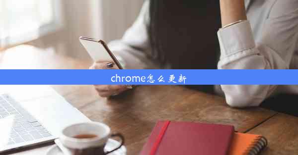 chrome怎么更新