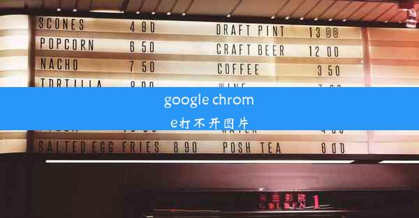 google chrome打不开图片