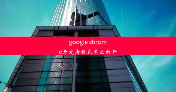 google chrome开发者模式怎么打开