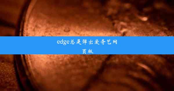 edge总是弹出爱奇艺网页版