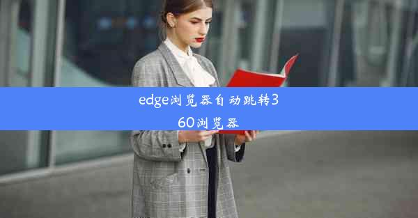 edge浏览器自动跳转360浏览器