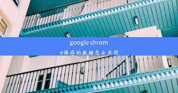 google chrome保存的数据怎么关闭