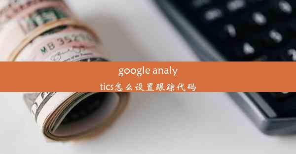 google analytics怎么设置跟踪代码