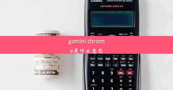 gemini chrome是什么意思