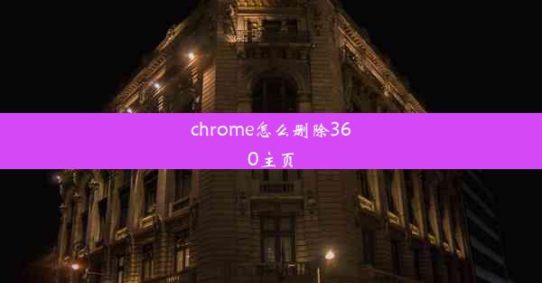 chrome怎么删除360主页