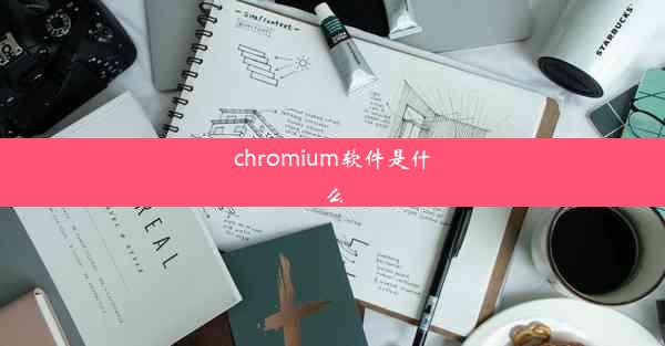 chromium软件是什么