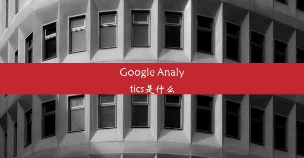 Google Analytics是什么