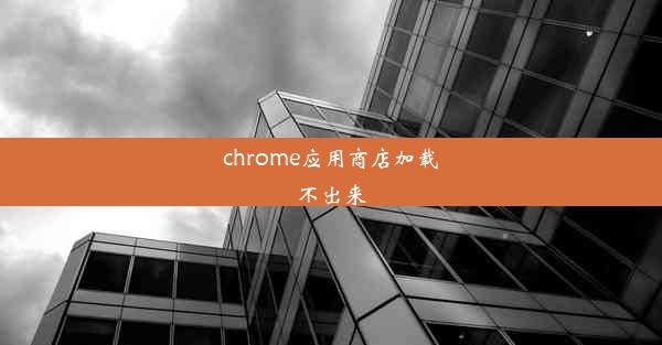 chrome应用商店加载不出来