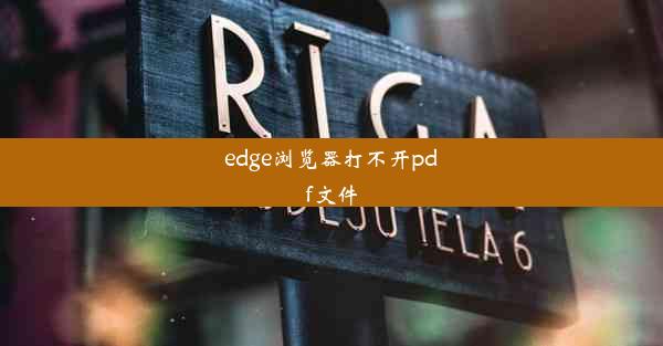 edge浏览器打不开pdf文件