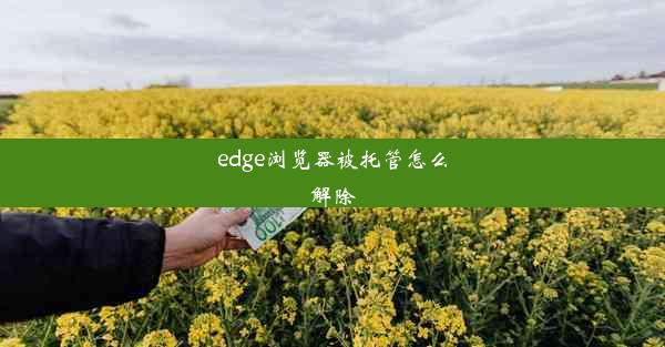 edge浏览器被托管怎么解除