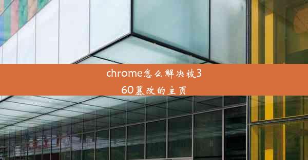 chrome怎么解决被360篡改的主页