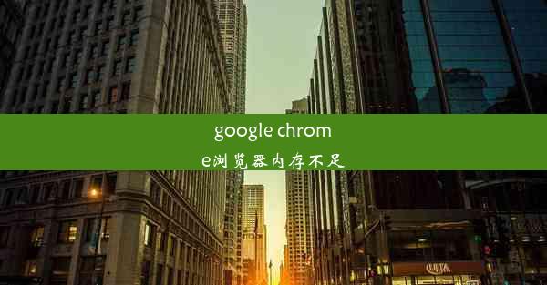 google chrome浏览器内存不足