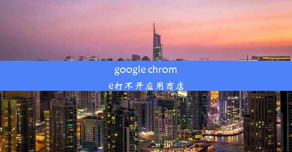 google chrome打不开应用商店